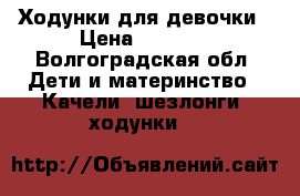 Ходунки для девочки › Цена ­ 1 000 - Волгоградская обл. Дети и материнство » Качели, шезлонги, ходунки   